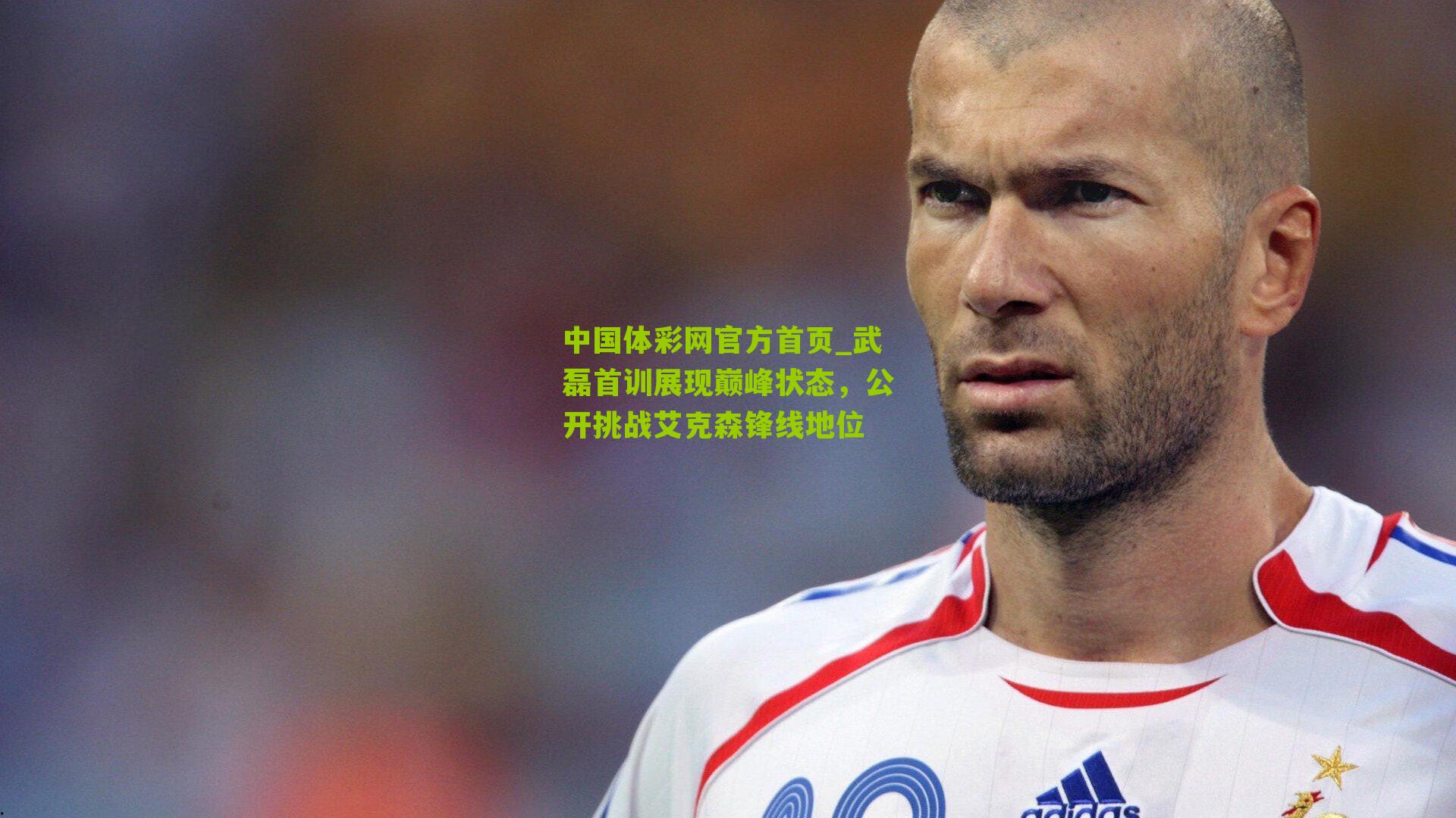 武磊首训展现巅峰状态，公开挑战艾克森锋线地位