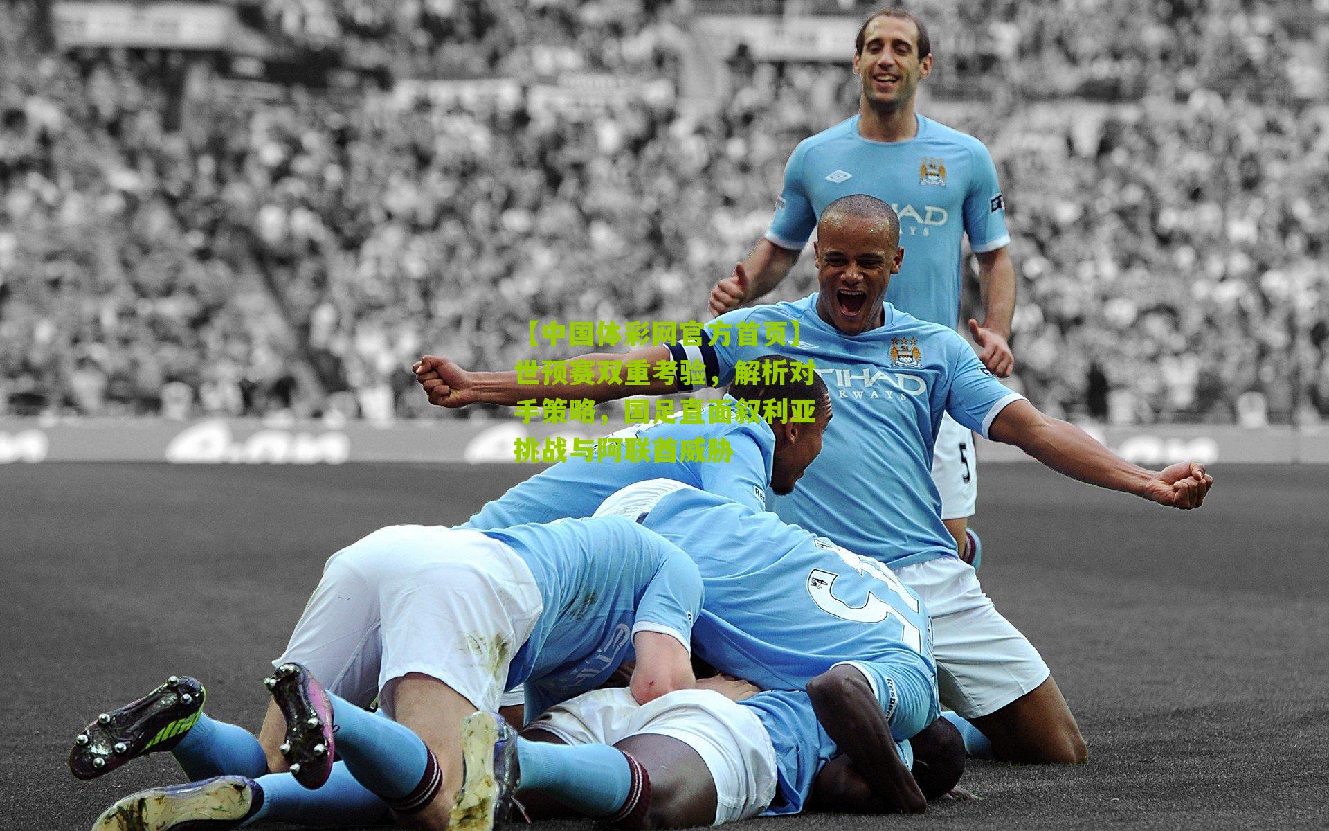 世预赛双重考验，解析对手策略，国足直面叙利亚挑战与阿联酋威胁