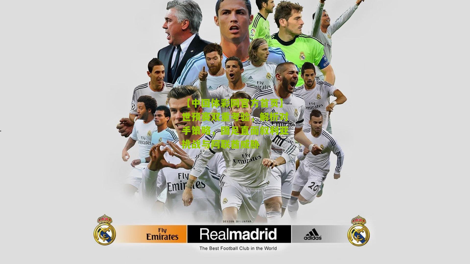 世预赛双重考验，解析对手策略，国足直面叙利亚挑战与阿联酋威胁