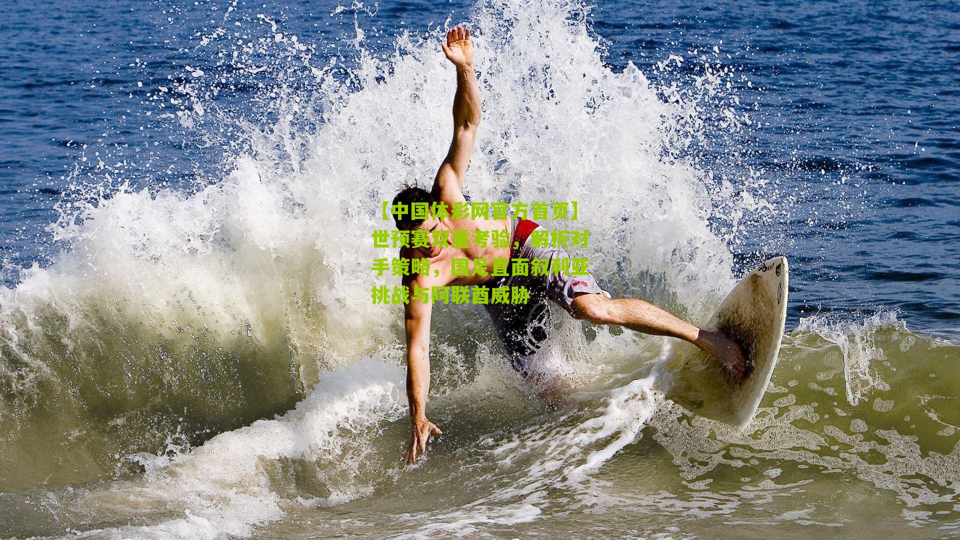 世预赛双重考验，解析对手策略，国足直面叙利亚挑战与阿联酋威胁