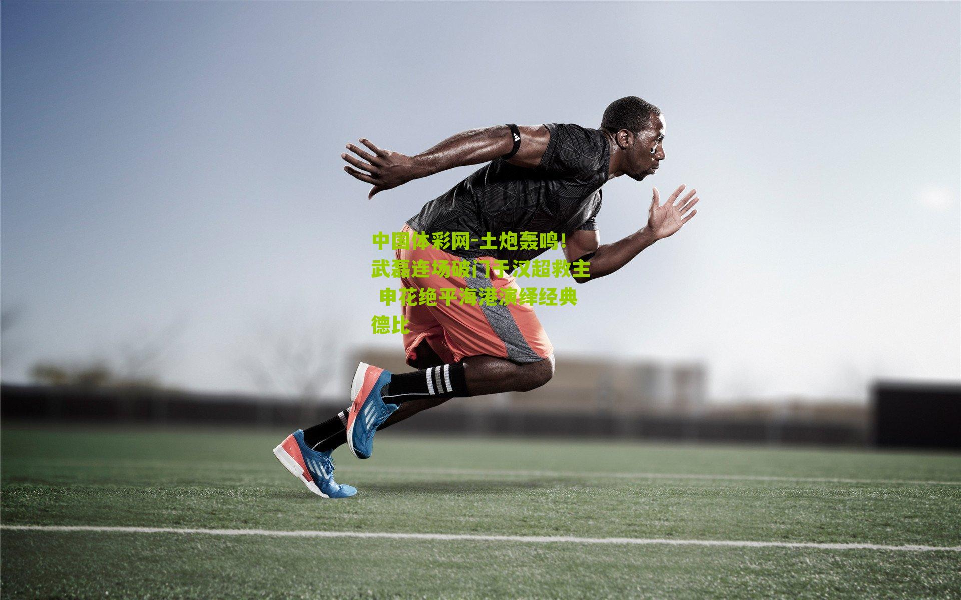 土炮轰鸣！武磊连场破门于汉超救主 申花绝平海港演绎经典德比