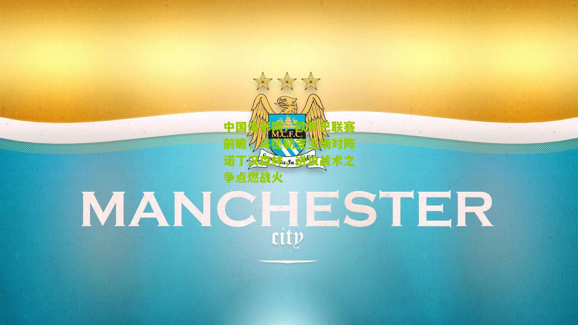 欧罗巴联赛前瞻，乌德勒支主场对阵诺丁汉森林，进攻战术之争点燃战火