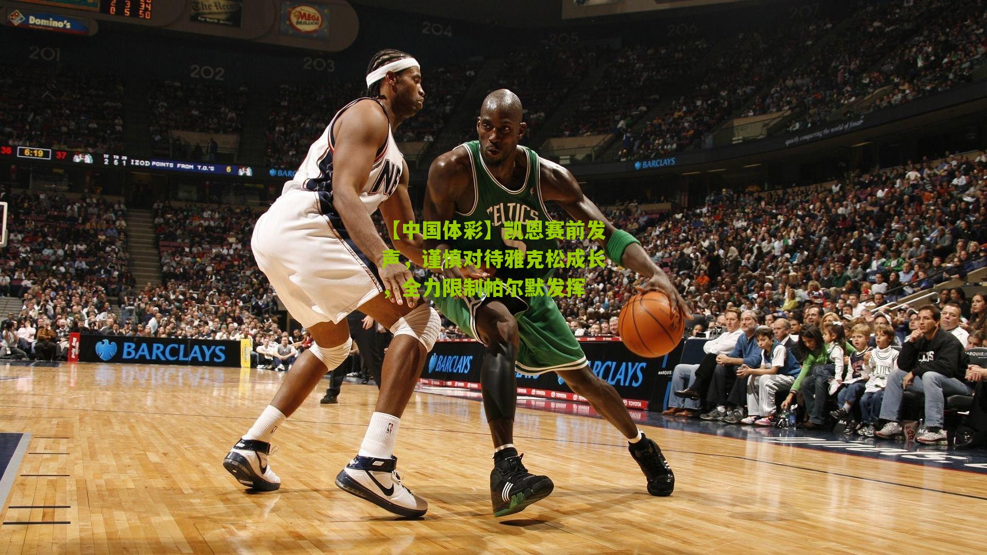 凯恩赛前发声，谨慎对待雅克松成长，全力限制帕尔默发挥