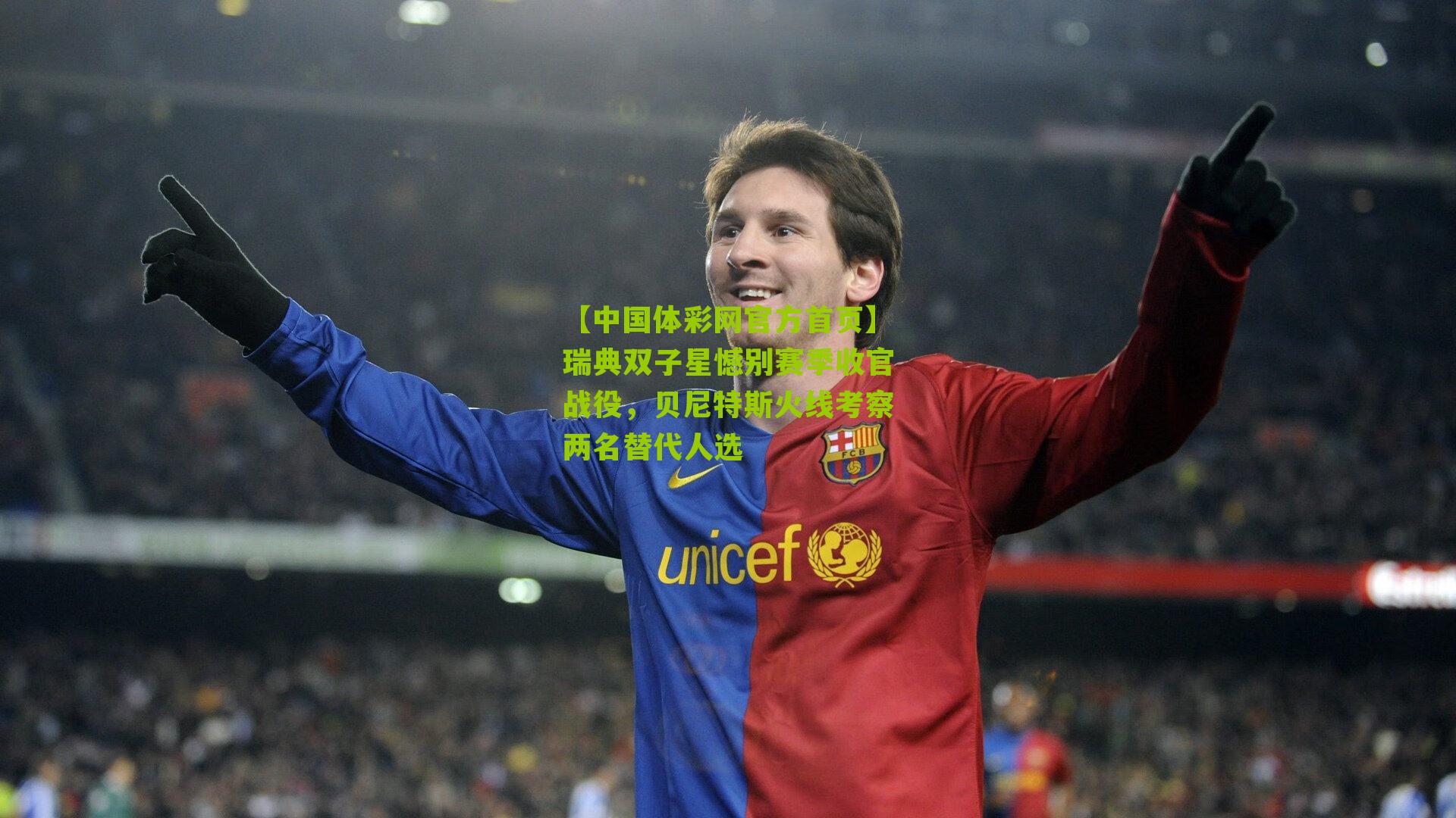 瑞典双子星憾别赛季收官战役，贝尼特斯火线考察两名替代人选