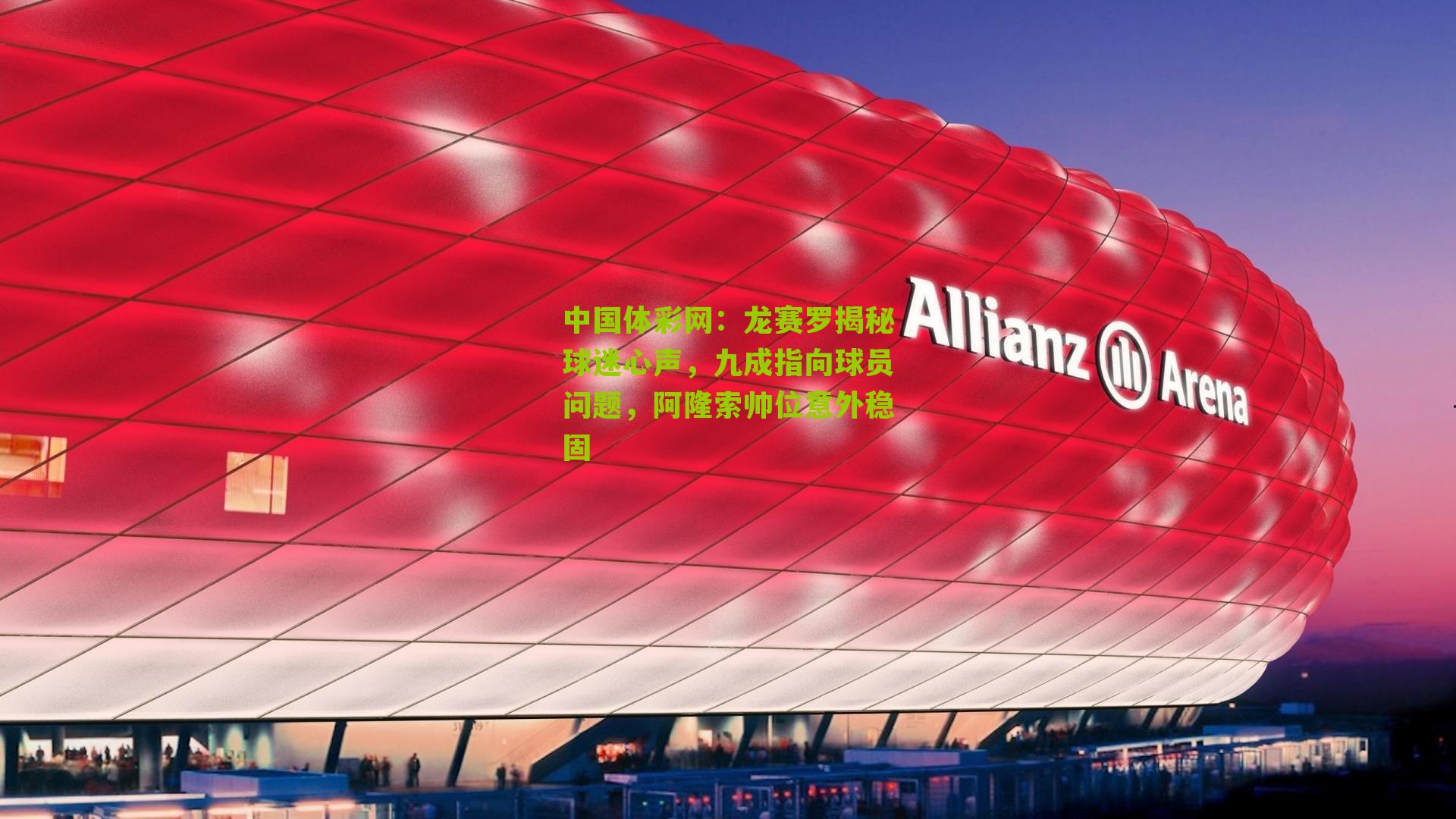 龙赛罗揭秘球迷心声，九成指向球员问题，阿隆索帅位意外稳固