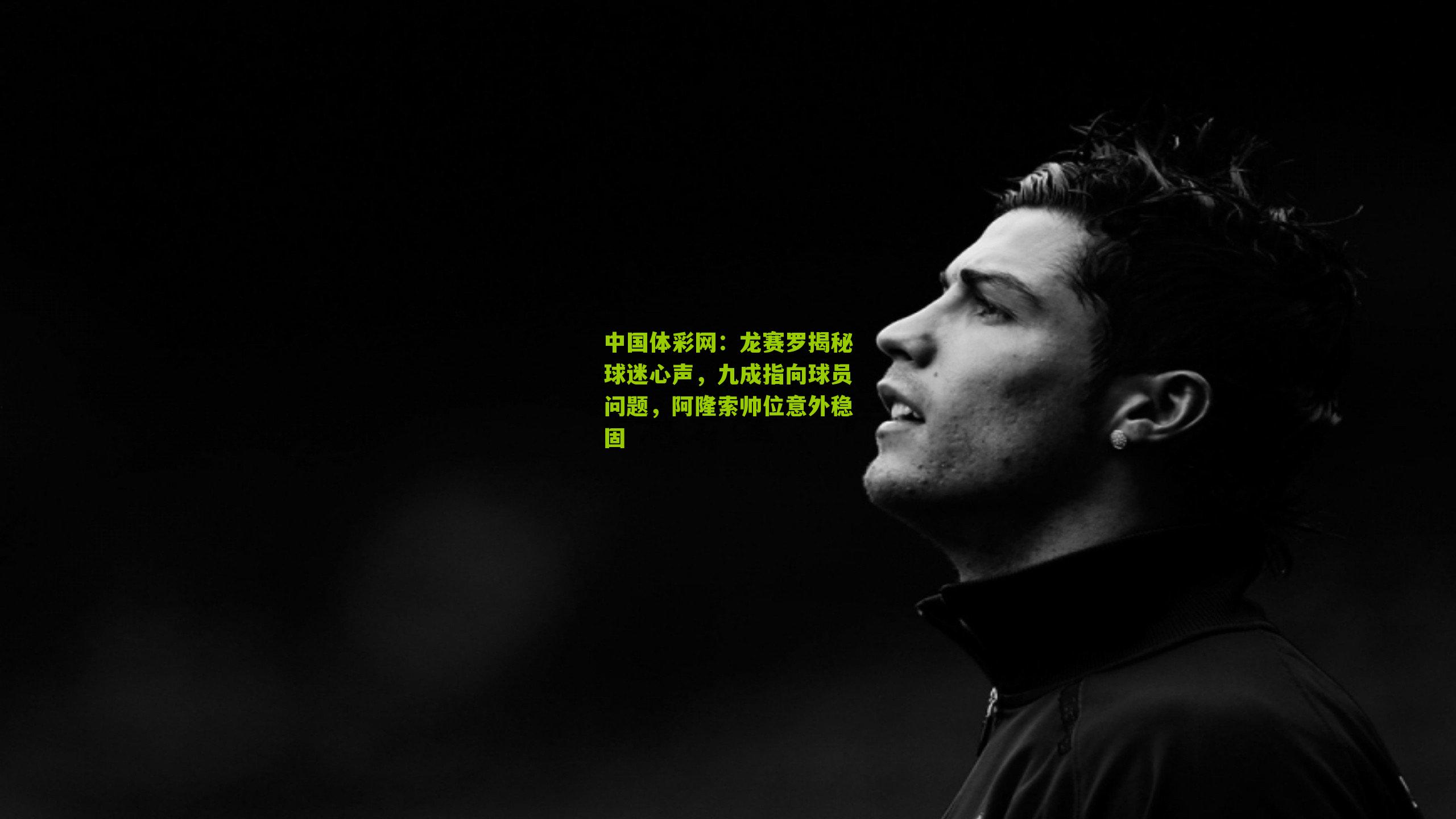 龙赛罗揭秘球迷心声，九成指向球员问题，阿隆索帅位意外稳固
