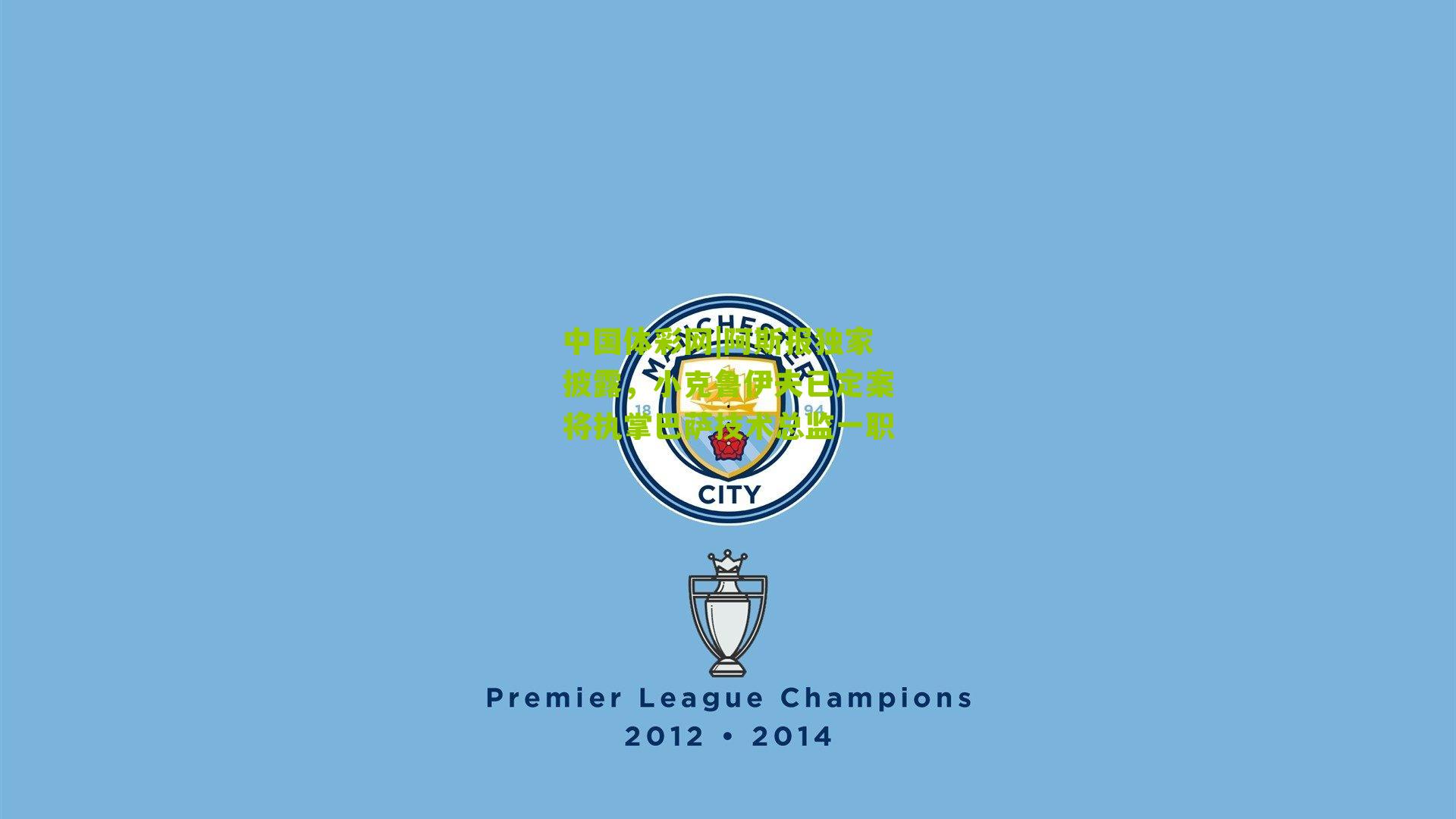 阿斯报独家披露,小克鲁伊夫已定案将执掌巴萨技术总监一职