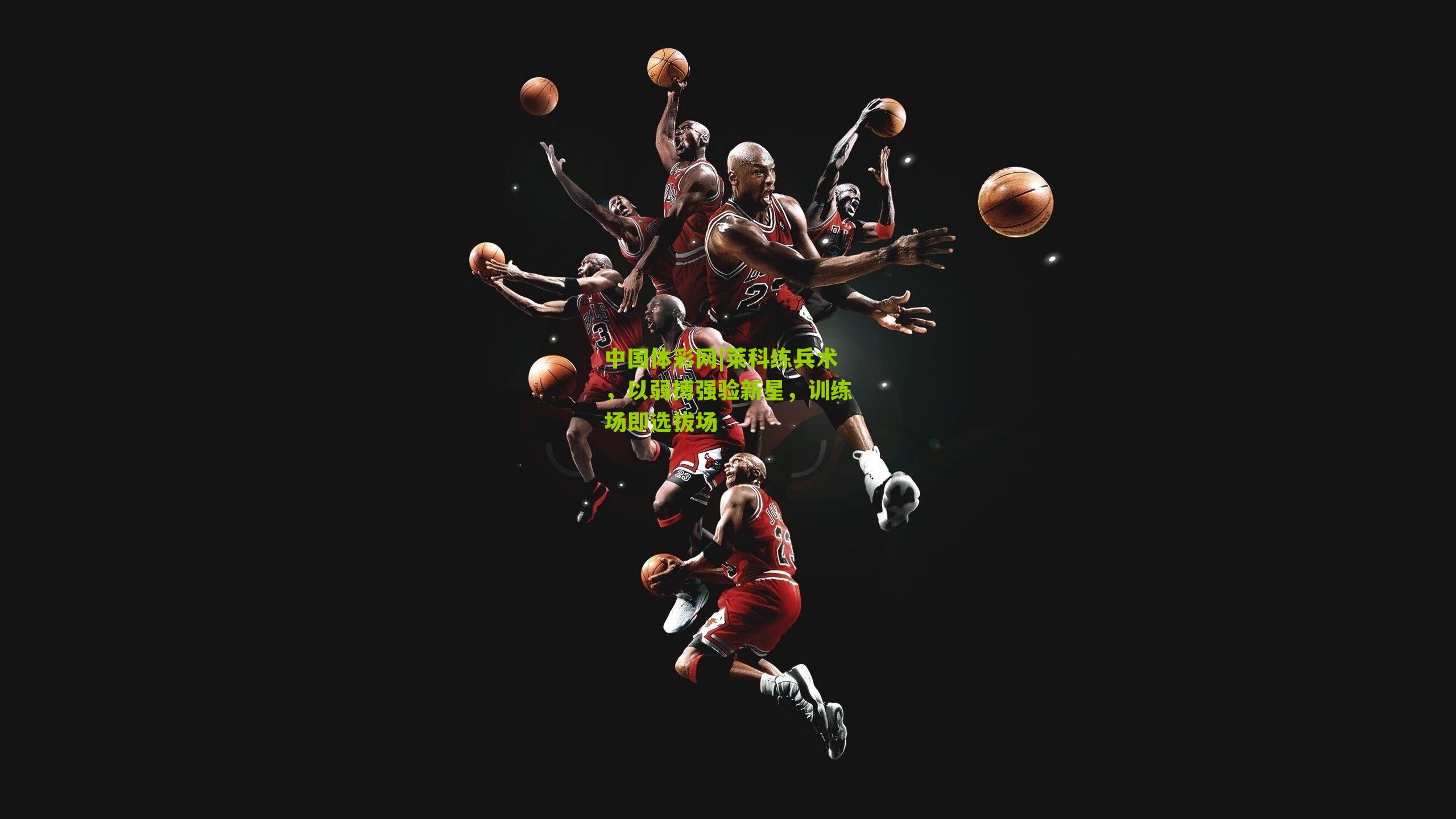 莱科练兵术,以弱搏强验新星,训练场即选拔场