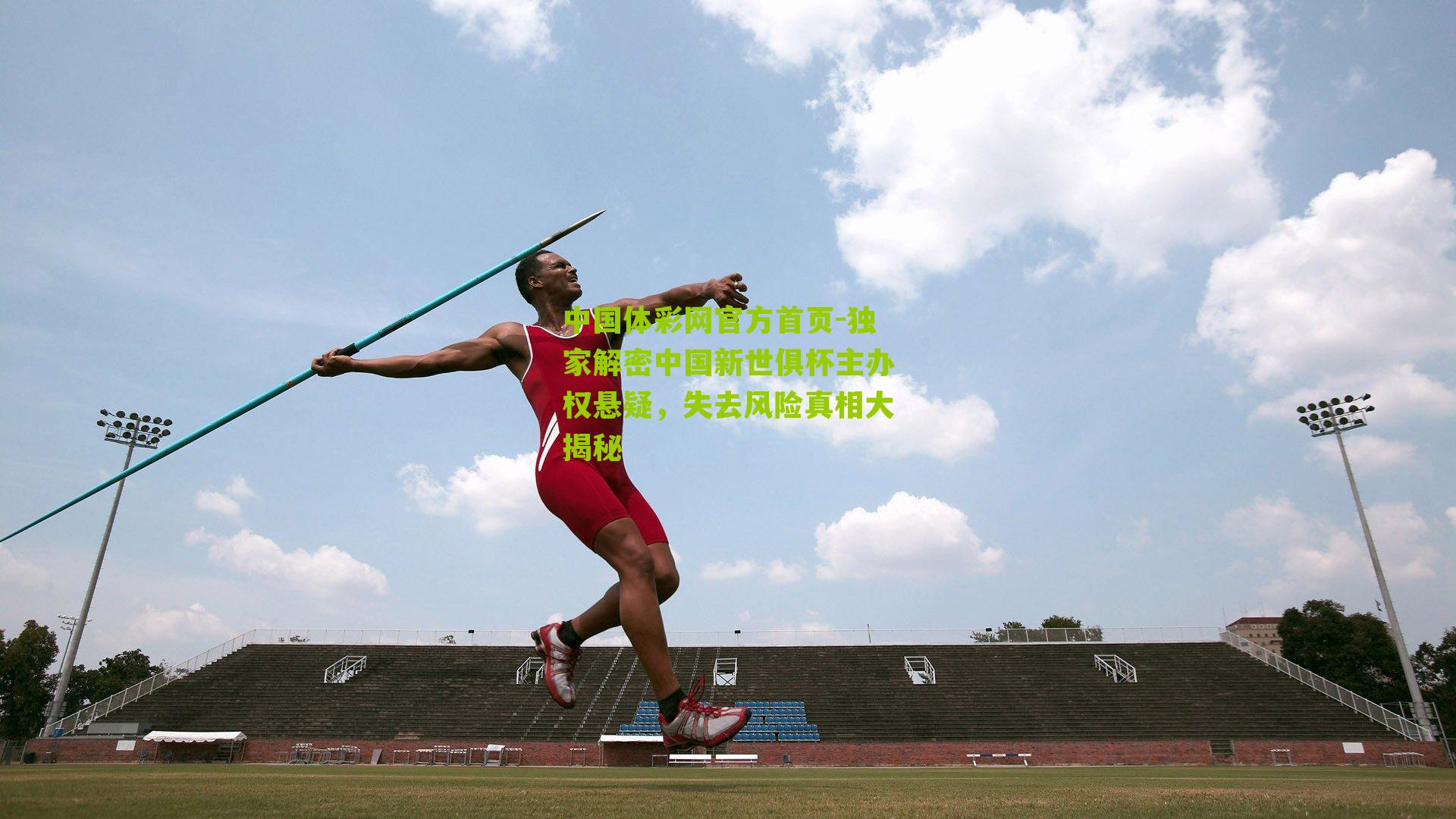 独家解密中国新世俱杯主办权悬疑,失去风险真相大揭秘