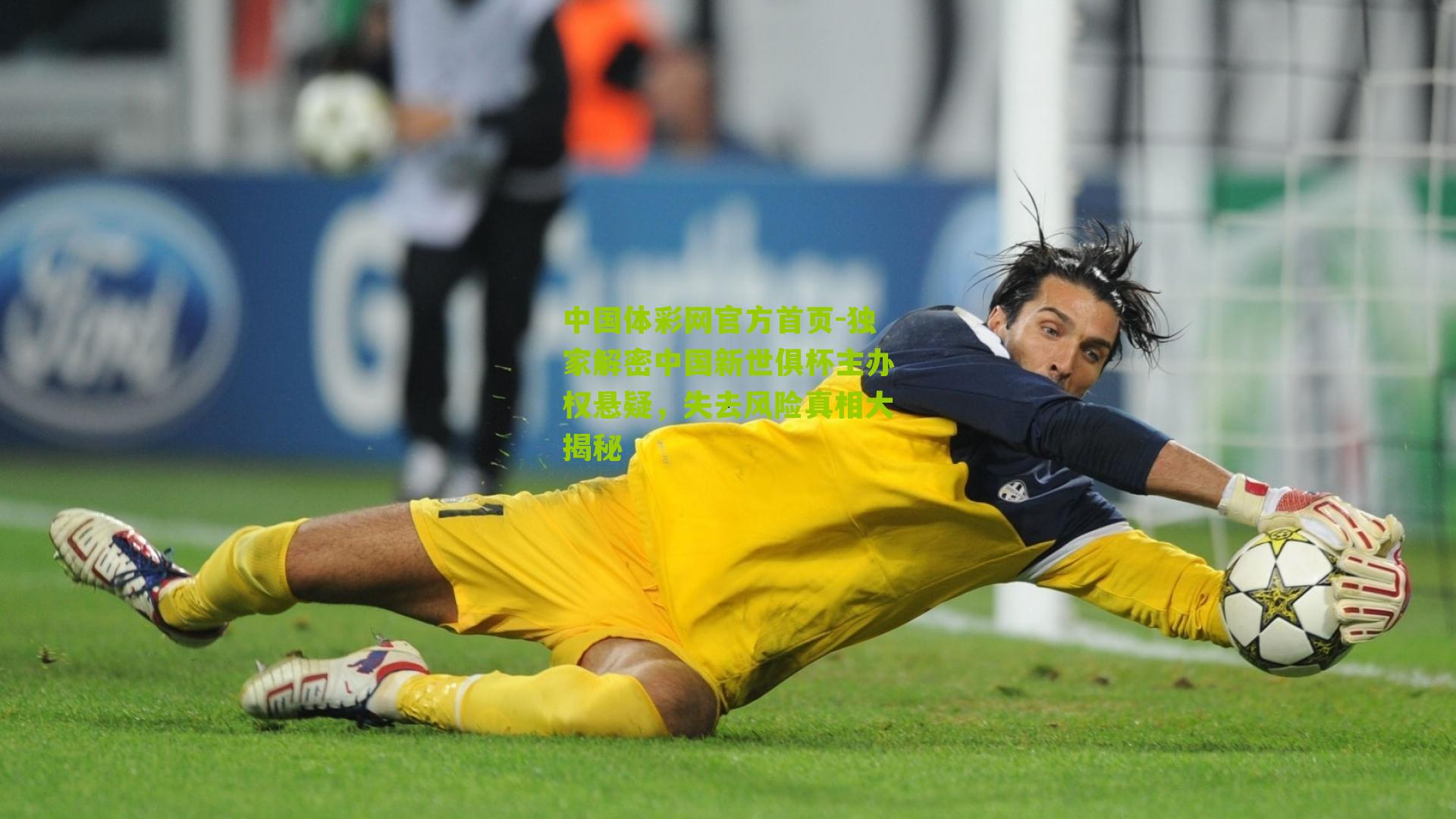 独家解密中国新世俱杯主办权悬疑,失去风险真相大揭秘