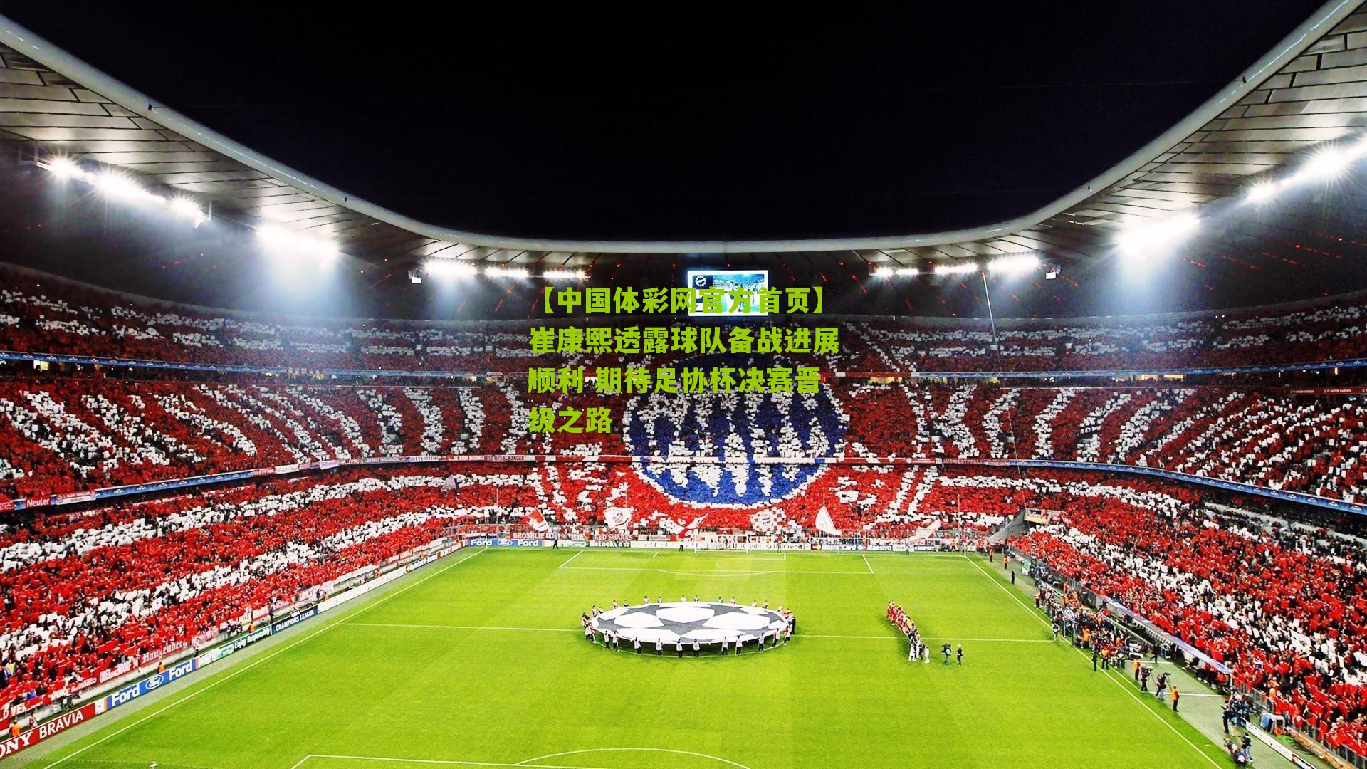 崔康熙透露球队备战进展顺利 期待足协杯决赛晋级之路